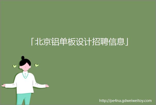 「北京铝单板设计招聘信息」